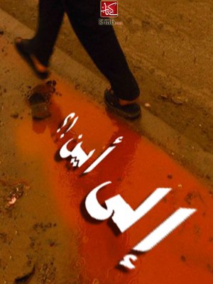 cover image of إلى أين؟